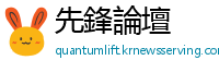 先鋒論壇
